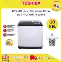 ราคา TOSHIBA เครื่องซักผ้า 2 ถัง ขนาด 10 KG. รุ่น VH-Q110MT ความเร็วรอบปั่น 1,200 รอบ/นาที เครื่องซักผ้าราคาถูก (55655793375)