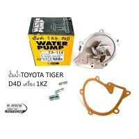 ราคา ปั้มน้ำTOYOTA TIGER D4D เครื่อง 1KZ ปั้มน้ำไทเกอร์4D4 ปั้มน้ำวีโก้ เครื่อง1kz (21949356638)