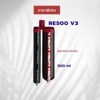 ราคา น้ำยาเคมีเจาะเสียบเหล็ก Hilti RE 500 V3 500ml ยึดเกาะแน่น ใช้งานได้หลากหลาย (55055711292)