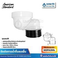 ราคา AMERICAN STANDARD ข้อต่อทางน้ำทิ้งลงพื้น ขนาด 70 มม. รุ่น VP-P2006 อะไหล่สุขภัณฑ์ อะไหล่ชักโครก (27501161424)