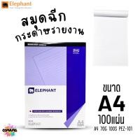 ราคา Elephant สมุดฉีก กระดาษรายงาน ขนาด A4 70แกรม 100แผ่น รุ่นEXTRA PEZ101 มีเส้น พร้อมส่ง (40476622001)