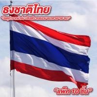 ราคา ธงชาติ ขนาด 60 x 90 ซม. (ชนิดผ้าร่ม) ปลิวสไว สวยงาม ธงชาติไทย ขนาดใหญ่ (43162546248)