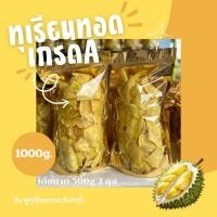 ราคา ทุเรียนทอด จันทบุรี เกรด A ขนาด 1กิโล (500g.2ถุง) ชิ้นใหญ่ เต็มๆคำ (40060826488)