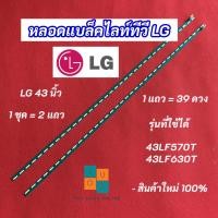 ราคา หลอดไฟ LED LG 43 นิ้ว รุ่นที่ใช้ได้ 43LF570T 43LF630T 2แถว 39LED อะไหล่ทีวี (43410434536)