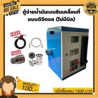 ราคา ตู้จ่ายน้ำมันเบนซินเคลื่อนที่แบบดิจิตอล จ่ายน้ำมัน 50ลิตร/นาที (แบบไม่มีบิล) (23043968261)