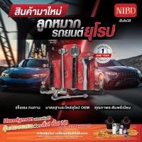 ราคา ลูกหมากกันโคลงด้านหลัง BENZ W211/W219(สแกน QR Code ก่อนแกะสินค้า) (26259200982)