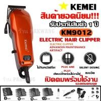 ราคา KEMEI KM9012 / KM-9012 ปัตตาเลียนตัดผม แบตตาเลี่ยนตัดผม KM9012 แข็งแรง ทนทาน สีสันสวยงาม ของแถมในกล่อง รับประกันสินค้า (4932521616)