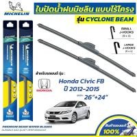 ราคา MICHELIN ใบปัดน้ำฝน แบบไร้โครง รุ่น CYCLONE สำหรับ HONDA CIVIC FB ปี 2012-2015 ขนาด 26"+24" (1 คู่) (40451040602)
