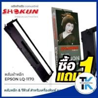 ราคา LQ1170 ตลับผ้าหมึกดอทเมตริกซ์ โชกุน Epson LQ1170I ตลับผ้าหมึกดอท SHOKUN สำหรับเครื่องพิมพ์ดอทเมตริกซ์ Epson LQ1170I (3584434571)