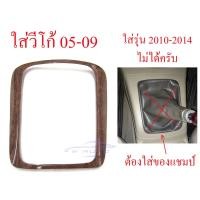 ราคา ครอบเกียร์ ธรรมดา ลายไม้ โตโยต้า วีโก้ เกียร์ ฟอร์จูนเนอร์ ปี 2004 - 2009 ชุดแต่งภายใน TOYOTA VIGO FORTUNER ขอบเกียร์ (23966252115)