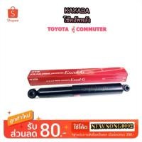 ราคา KAYABA โช๊คอัพหลัง TOYOTA ตู้ COMMUTER (2423873136)