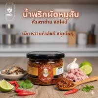 ราคา น้ำพริกหมูสับ สูตรตาเมิน หมูเน้นๆ ทำสดใหม่ ไม่ใส่กันเสีย (56253909333)