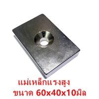ราคา 1ชิ้น แม่เหล็ก 60x40x10รู10มิล สี่เหลี่ยม มีรู Magnet Neodymium 60x40x10-10mm แม่เหล็กแรงสูง 60x40x10รู10mm สำหรับงานDIY (44453260642)