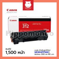 ราคา Toner Cartridge Canon 312 (1042279103)