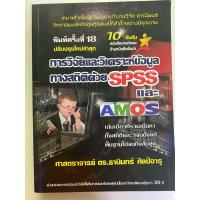 ราคา หนังสือการวิจัยและวิเคราะห์ข้อมูลทางสถิติด้วย SPSS และ AMOS (28619504431)