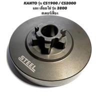 ราคา KANTO รุ่น CS1900 / CS2000 หรือ เลื่อยโซ่ รุ่น 3800 อะไหล่เลื่อยโซ่ สเตอร์เฟือง ( สเตอร์ / เฟืองสเตอร์ / ถ้วย คลัทช์ ) (17618788818)