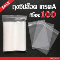 ราคา ถุงซิปล็อคพลาสติกใส ถุงซิปล็อกใส (บรรจุ 1 กิโลกรัม) ซองซิปล็อก ซองซิปล็อคพร้อมสต็อก (9872657161)