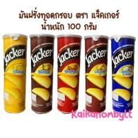 ราคา มันฝรั่งทอดกรอบ ตรา แจ็คเกอร์ Jacker Potato chips มีฮาลาล นำเข้าจากมาเลเซีย (41472885031)