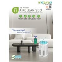 ราคา P&PHomeShop MAZUMA เครื่องฟอกอากาศ รุ่น AIR CLEAN 300 สีขาว (27526474723)