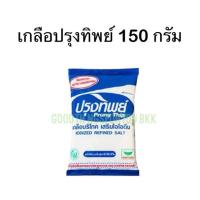 ราคา เกลือปรุงทิพย์ 150 กรัมแบบ 1 ซองและแบบ 12 ขวด (25315432929)