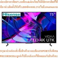 ราคา HISENSEทีวี75U7K VIDAA ULED Mini LED75",4K,Smartรุ่น75U7Kสินค้าใหม่ๆต้องสั่งเบิกจากศูนย์แท้ๆ100%PREORDERฟรีSOUNDBARลำโพง (52153998767)
