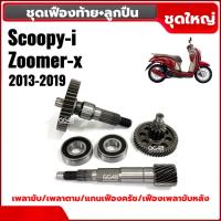 ราคา ชุดเฟืองท้าย+ลูกปืน SCOOPY-I, ZOOMER-X ปี2013-2019 แกนเพลาขับ เฟืองเพลาขับหลัง แกนเฟืองขับครัช (40456494005)