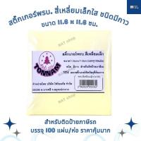 ราคา สติ๊กเกอร์ พรบ. สี่เหลี่ยมเล็กใส ขนาด11.6×11.6 ซม. ชนิดมีกาว สำหรับติดป้ายภาษีรถ (100 แผ่น/ห่อ) สติกเกอร์พรบ สติกเกอร์ใส (15545133137)
