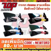 ราคา กระจก RIZOMA สามเหลี่ยม ติดชิวหน้าใส่ Ninja/PCX/Nmax มี 4 สี (1332771824)