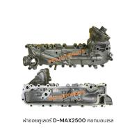 ราคา ฝาออยคูเลอร์ ISUZU D-MAX 2500-3000 COMMONRAIL (24645540993)