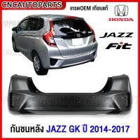 ราคา กันชนหลัง HONDA JAZZ GK (FIT GK3) โฉมญี่ปุ่น ใส่รถไทยได้ ปี 2014 2015 2016 2017 2018 งานดิบ อย่างดี เข้ารูปเทียบของแท้ (17498668988)