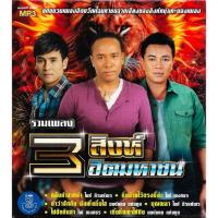 ราคา GMM MUSIC : CD MP3 รวมเพลง 3 สิงห์ ฮิตมหาชน | ไผ่ พงศธร - ไมค์ ภิรมย์พร - มนต์แคน แก่นคูน (55255004486)