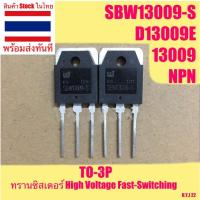ราคา SBW13009-S / D13009E / J13009 ทรานซิสเตอร์ High Voltage Fast-Switching TO-3P SBW13009 อะไหล่ switching power supply (22022042838)