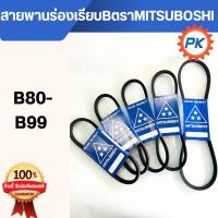 ราคา สายพานร่องเรียบ B ตรา MITSUBOSHI แท้100% B80-99 สายพานมิตซูโบชิ สายพานรถไถนา สายพานเกษตร สายพานรถเกี่ยว สายพานมอเตอร์ (27065544041)