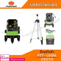 ราคา PUMPKIN เครื่องวัดระดับเลเซอร์(แบตในตัว) รุ่น PTT-LSG5L 28259 + ขาตั้ง รุ่น PTT-TP150G (7937383467)