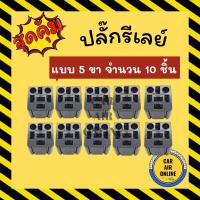 ราคา ปลั๊กรีเลย์ จำนวน 10 ชิ้น แบบ 5 ขา ปลั๊กเสียบรีเรย์ ปลั๊กเสียบรีเลย์ ปลั๊กรีเรย์ พัดลม พัดลมแอร์ ปลั๊ก ปลั๊กไฟ (18704361514)