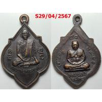 ราคา เลือกองค์ที่ชอบ เหรียญหลวงพ่อศรี หลังหลวงพ่อบัว วัดแสงหา จ.อ่างทอง ปี 2538 เนื้อทองแดง (21172516071)