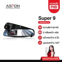 ราคา ASTON Super 9 กล้องติดรถยนต์ ทรงกระจก 2 กล้องหน้าหลัง จอด้านซ้าย เลนส์กล้องขวา กระจกตัดแสง รับประกันสินค้า 1 ปี (1894936922)