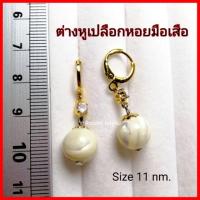ราคา ต่างหูเปลือกหอย สีงาช้าง ก้านทอง18 k (3638434865)