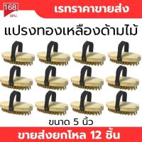 ราคา แปรงขัดพื้น แปรงทองเหลือง ขายส่งยกโหล 12 ชิ้นวัสดุด้ามไม้ งานช่าง มีเชือกจับถนัดมือ ใช้งานอเนกประสงค์ (43507765040)