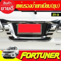 ราคา แผ่นรองป้ายทะเบียน สีโครเมียม TOYOTA Fortuner ปี 2011 2012 2013 2014 (A) (6162731217)