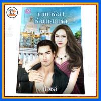 ราคา นิยาย เรื่อง แผนซ้อน ซ่อนเสน์หา (2080132838)