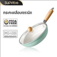 ราคา SUPVIBE กระทะ กระทะเคลือบเซรามิค กระทะผัด ผัดอาหาร ทำกับข้าว ไม่ติดกระทะ พร้อมฝาหม้อ ทำความสะอาดง่าย (44150869961)