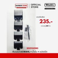 ราคา ฟันรองปัตตาเลี่ยน Wahl เบอร์ 1-4 Wahl + น้ำมัน + แปรงปัด ของแท้ (28222487146)