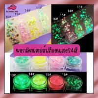 ราคา [ร้านไทยพร้อมส่งจัดส่งเร็วที่สุด] กลิตเตอร์กากเพชรติดหน้า เรืองแสงได้ กลิตเตอร์เรืองแสง สำหรับทาเล็บ ทาหน้า กากเพชร (19396311124)