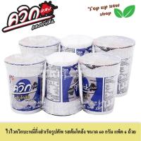 ราคา ไวไวควิกคัพ บะหมี่กึ่งสำเร็จรูป รสต้มโคล้ง ขนาด 60 กรัม แพ็ค 6 ถ้วย (25011577960)