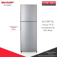 ราคา [ *NEW* ] ตู้เย็น 2 ประตู ยี่ห้อ SHARP รุ่น SJ-Y24T-SL ความจุ 7.9 Q ระบบละลายน้ำแข็งอัตโนมัติ น้ำแข็งไม่เกาะ (26016148824)