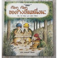 ราคา นิทานเรื่อง ก๊อก ก๊อก ขอค้างคืนหนึ่งนะ (17777100366)