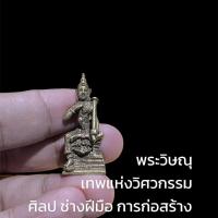 ราคา H-201 พระวิษณุกรรม เทพแห่งศิลปการช่าง วิศวกรรม เนื้อทองเหลือง ขนาดเล็ก 3 เซนติเมตร เข้าพิธีสำนักพราหมณ์ (21418671977)