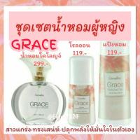 ราคา กิฟฟารีน ชุดเซตน้ำหอม เกรซ Grace Cologne Spray น้ำหอม+โรลออน+แป้งหอม เพิ่มความมั่นใจ ทรงเสน่ห์ (24054768447)