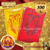 ราคา ผ้ายันต์สาริกา เรียกทรัพย์ (100ผืน) ขนาด9X14ซ.ม. สาริกาลิ้นทอง เรียกทรัพย์เมตตามหานิยม (21472497595)